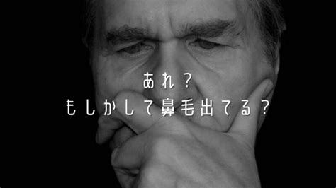 鼻毛長原因|鼻毛が伸びやすいのには原因・理由がある！【加齢や。